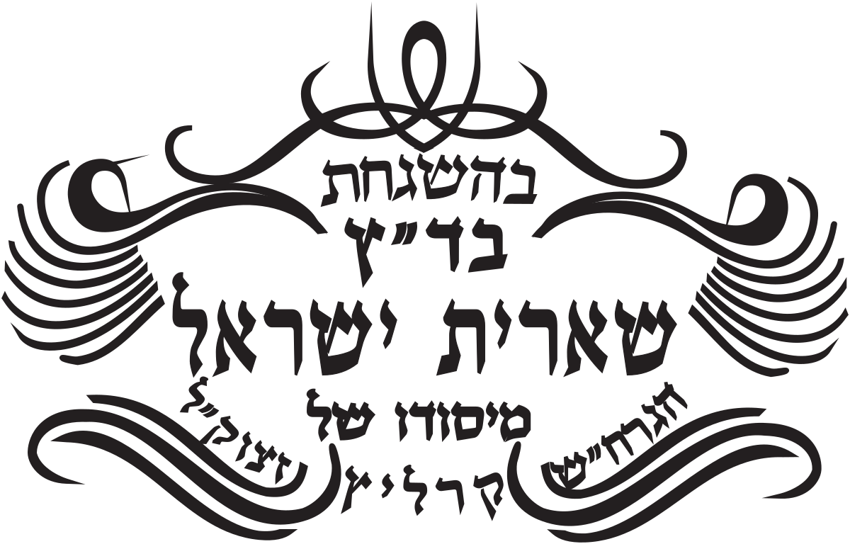 שארית ישראל